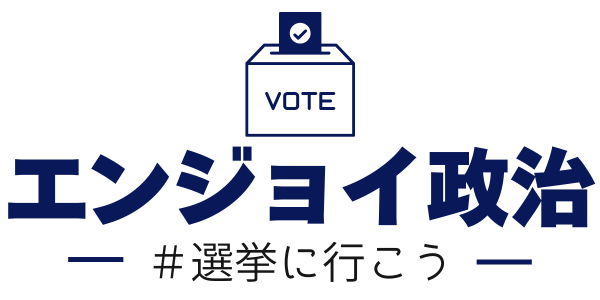 エンジョイ政治 - #選挙に行こう